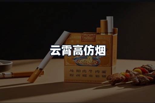 云霄高仿烟
